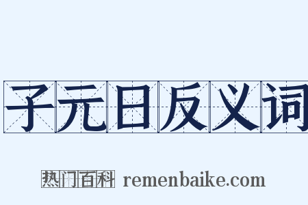 子元日反义词是什么意思的图片